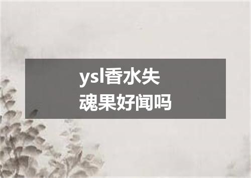 ysl香水失魂果好闻吗