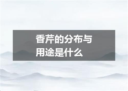 香芹的分布与用途是什么