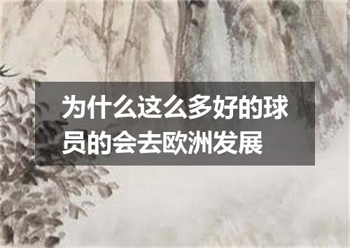 为什么这么多好的球员的会去欧洲发展