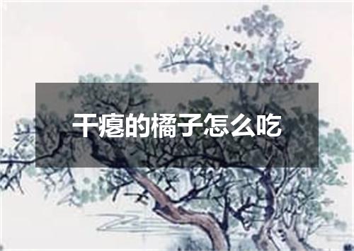 干瘪的橘子怎么吃