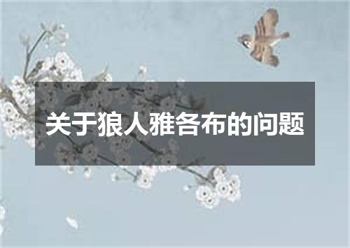 关于狼人雅各布的问题