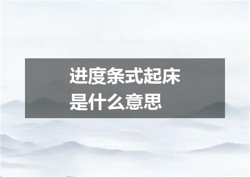 进度条式起床是什么意思