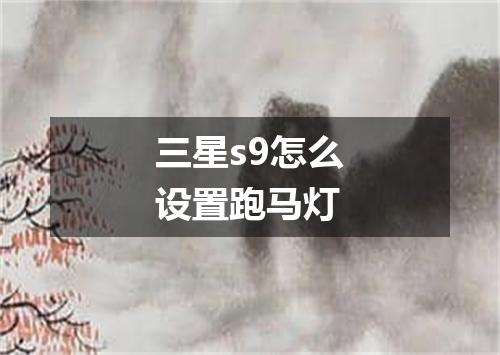 三星s9怎么设置跑马灯