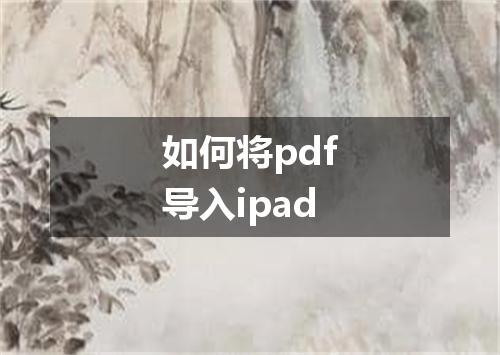 如何将pdf导入ipad