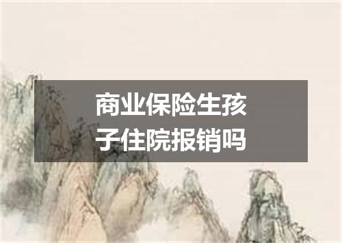 商业保险生孩子住院报销吗