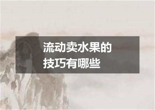 流动卖水果的技巧有哪些