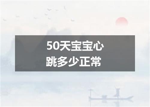 50天宝宝心跳多少正常