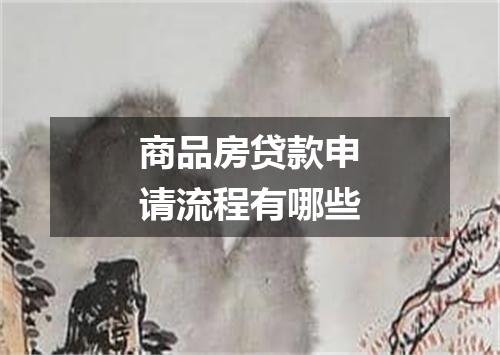 商品房贷款申请流程有哪些