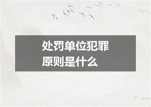 处罚单位犯罪原则是什么