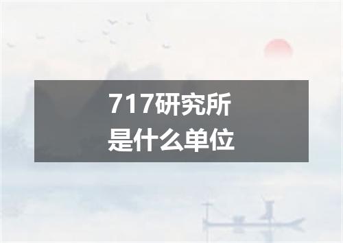 717研究所是什么单位