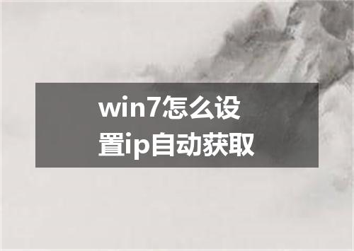win7怎么设置ip自动获取