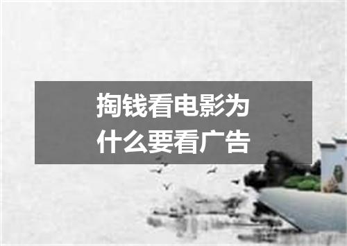 掏钱看电影为什么要看广告