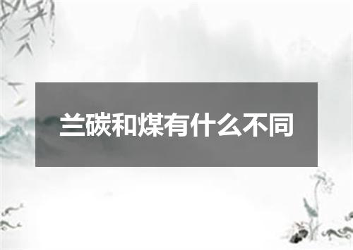 兰碳和煤有什么不同