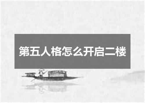 第五人格怎么开启二楼