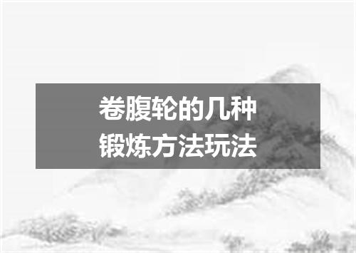 卷腹轮的几种锻炼方法玩法