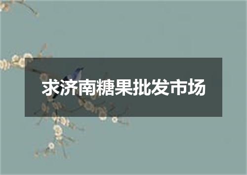 求济南糖果批发市场