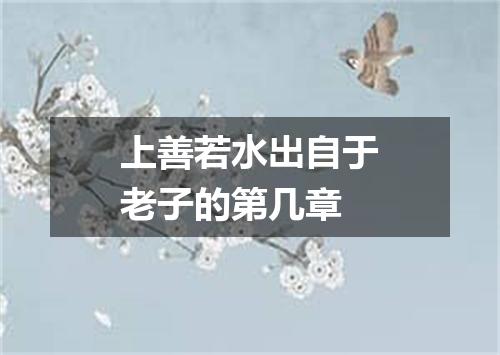 上善若水出自于老子的第几章