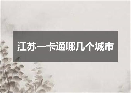 江苏一卡通哪几个城市