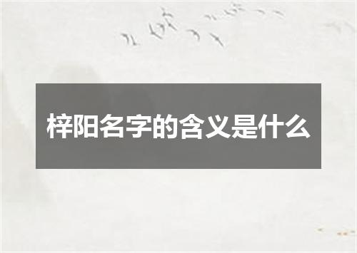 梓阳名字的含义是什么