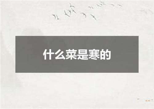 什么菜是寒的