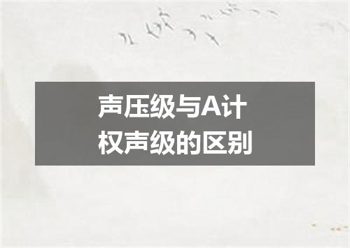 声压级与A计权声级的区别