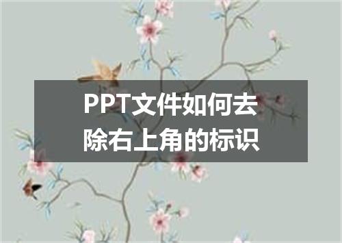PPT文件如何去除右上角的标识