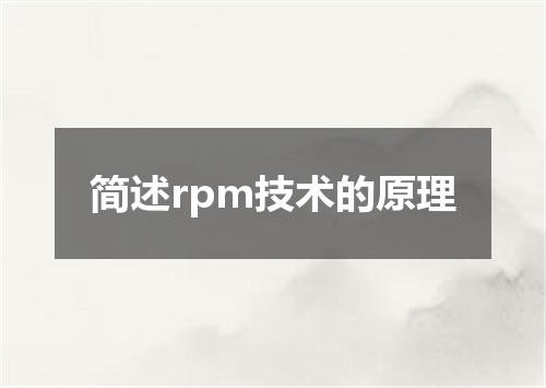 简述rpm技术的原理