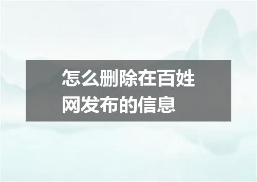 怎么删除在百姓网发布的信息