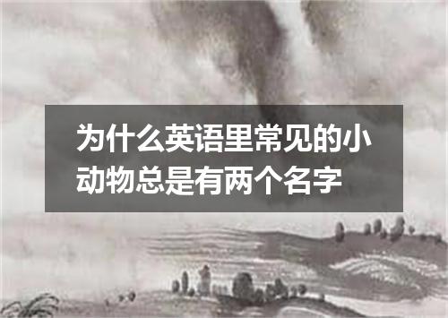 为什么英语里常见的小动物总是有两个名字