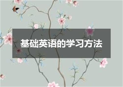 基础英语的学习方法