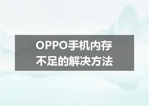 OPPO手机内存不足的解决方法