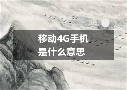 移动4G手机是什么意思