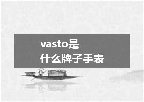 vasto是什么牌子手表