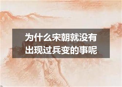 为什么宋朝就没有出现过兵变的事呢