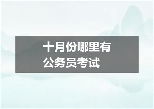 十月份哪里有公务员考试