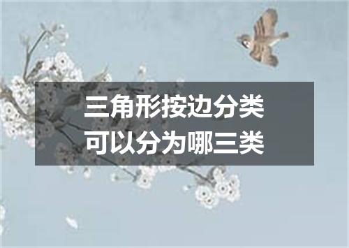 三角形按边分类可以分为哪三类