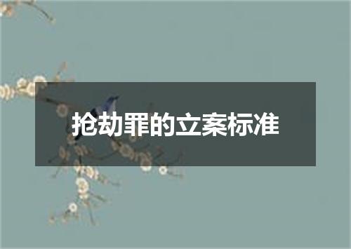 抢劫罪的立案标准