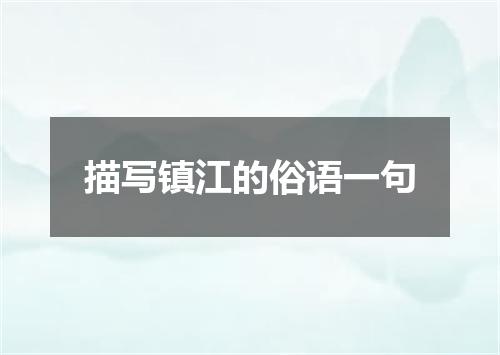 描写镇江的俗语一句