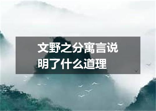 文野之分寓言说明了什么道理