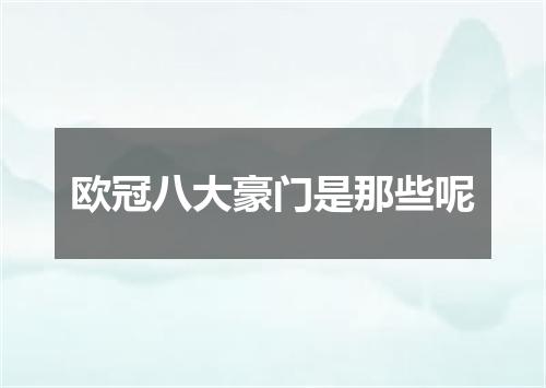 欧冠八大豪门是那些呢
