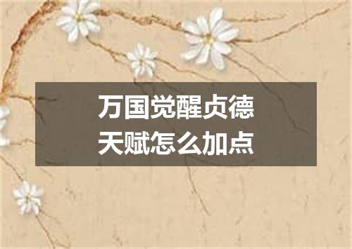 万国觉醒贞德天赋怎么加点