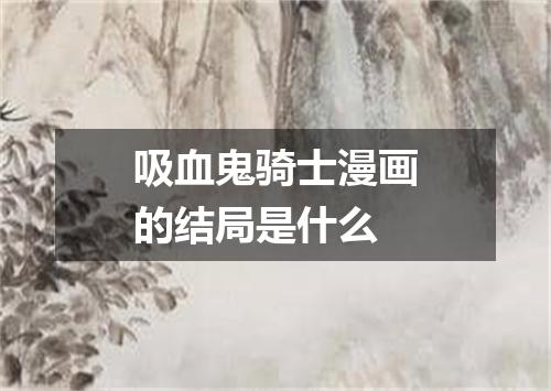 吸血鬼骑士漫画的结局是什么