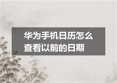 华为手机日历怎么查看以前的日期