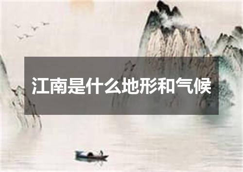 江南是什么地形和气候