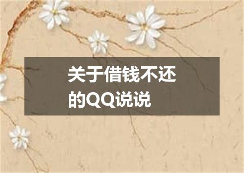 关于借钱不还的QQ说说