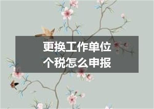 更换工作单位个税怎么申报