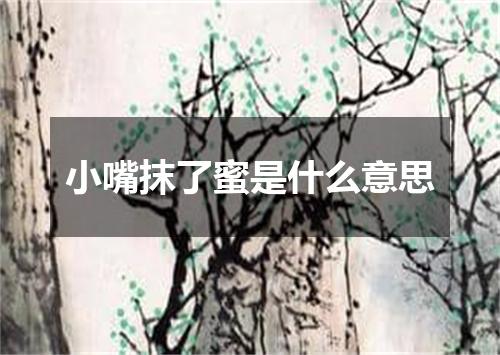小嘴抹了蜜是什么意思