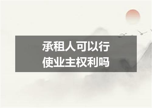 承租人可以行使业主权利吗