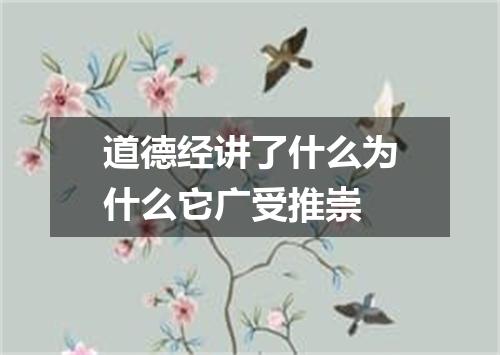 道德经讲了什么为什么它广受推崇