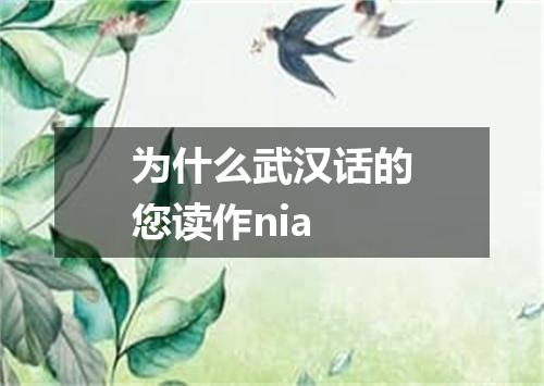 为什么武汉话的您读作nia
